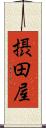 摂田屋 Scroll