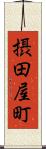 摂田屋町 Scroll