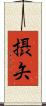 摂矢 Scroll