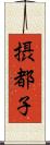 摂都子 Scroll