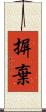 摒棄 Scroll