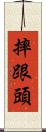 摔跟頭 Scroll