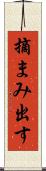 摘まみ出す Scroll