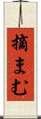 摘まむ Scroll