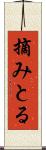 摘みとる Scroll