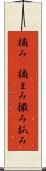 摘み(P) Scroll