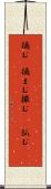 摘む(P) Scroll