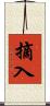 摘入 Scroll