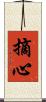 摘心 Scroll