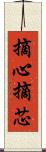 摘心 Scroll