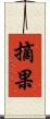 摘果 Scroll