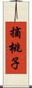 摘桃子 Scroll