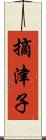 摘津子 Scroll