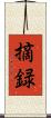 摘録 Scroll