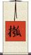 摦 Scroll