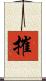 摧 Scroll