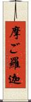 摩ご羅迦 Scroll
