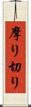 摩り切り Scroll
