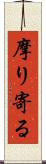 摩り寄る Scroll