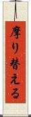 摩り替える Scroll