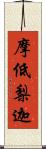 摩低梨迦 Scroll