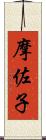 摩佐子 Scroll