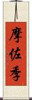摩佐季 Scroll