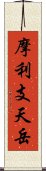 摩利支天岳 Scroll