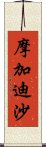 摩加迪沙 Scroll