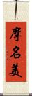 摩名美 Scroll
