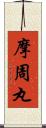 摩周丸 Scroll