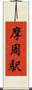 摩周駅 Scroll