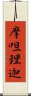 摩呾理迦 Scroll