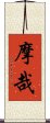 摩哉 Scroll