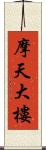 摩天大樓 Scroll