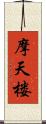 摩天楼 Scroll