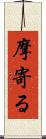 摩寄る Scroll