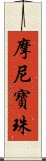 摩尼寶珠 Scroll