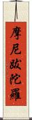 摩尼跋陀羅 Scroll