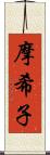 摩希子 Scroll