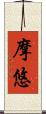 摩悠 Scroll