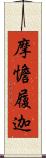 摩憺履迦 Scroll