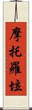 摩托羅垃 Scroll