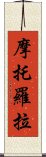 摩托羅拉 Scroll