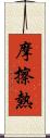 摩擦熱 Scroll