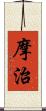 摩治 Scroll