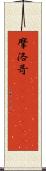 摩洛哥(ateji)(rK) Scroll