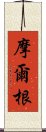 摩爾根 Scroll