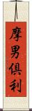 摩男倶利 Scroll