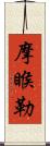 摩睺勒 Scroll
